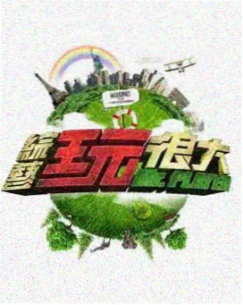 综艺 生活大赏 2025 生活综艺
